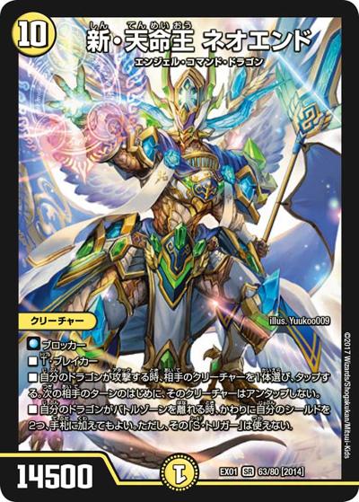 新・天命王 ネオエンド（DMEX-01 63/80[2014] SR / ゴールデン・ベスト / 新章デュエル・マスターズ）