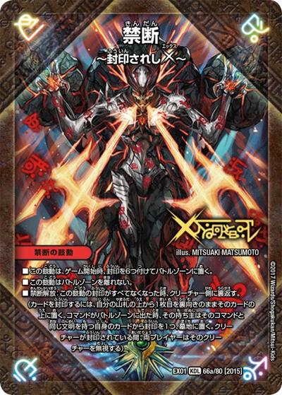禁断 ～封印されしX～/伝説の禁断 ドキンダムX（DMEX-01 66/80[2015] KDL / ゴールデン・ベスト / 新章デュエル・マスターズ）