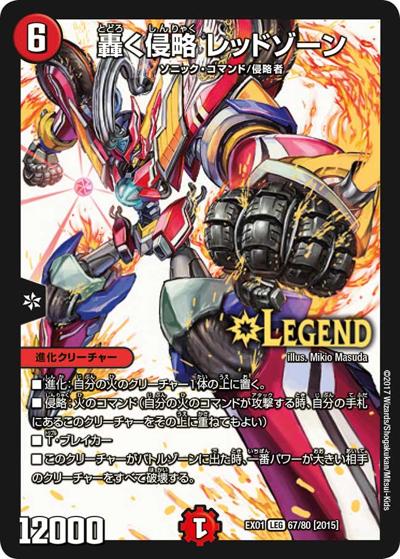 轟く侵略 レッドゾーン（DMEX-01 67/80[2015] LEG / ゴールデン・ベスト / 新章デュエル・マスターズ）
