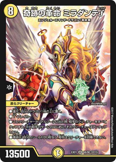 奇跡の革命 ミラダンテf（DMEX-01 68/80[2015] SR / ゴールデン・ベスト / 新章デュエル・マスターズ）