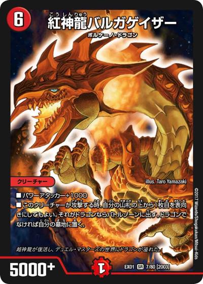 紅神龍バルガゲイザー（DMEX-01 7/80[2003] SR / ゴールデン・ベスト / 新章デュエル・マスターズ）