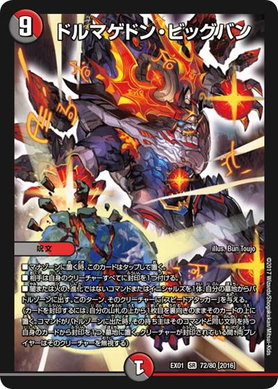 ドルマゲドン・ビッグバン（DMEX-01 72/80[2016] SR / ゴールデン・ベスト / 新章デュエル・マスターズ）