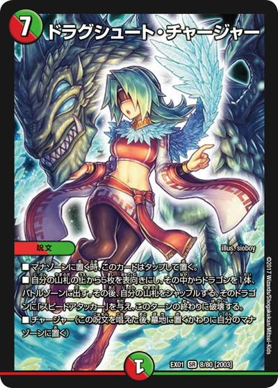 ドラグシュート・チャージャー（DMEX-01 8/80[2003] SR / ゴールデン・ベスト / 新章デュエル・マスターズ）