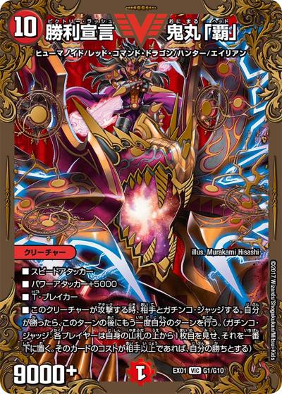 勝利宣言 鬼丸「覇」（DMEX-01 G1/G10 VIC / ゴールデン・ベスト / 新章デュエル・マスターズ）