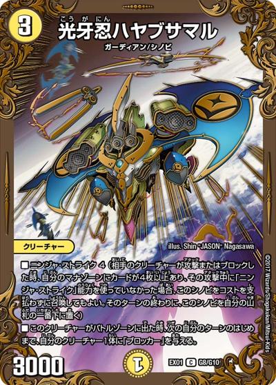 光牙忍ハヤブサマル（DMEX-01 G8/G10 C / ゴールデン・ベスト / 新章デュエル・マスターズ）