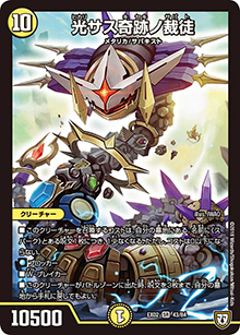 光サス奇跡ノ裁徒（DMEX-02 43/84 SR / デュエマクエスト・パック 〜伝説の最強戦略12〜 / 双極篇）