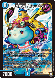 潜水兎 ウミラビット（DMEX-02 78/84 SR / デュエマクエスト・パック 〜伝説の最強戦略12〜 / 双極篇）