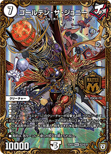 ゴールデン・ザ・ジョニー（DMEX-03 G2/G3 MAS / ペリッ!!スペシャルだらけのミステリーパック / 双極篇）