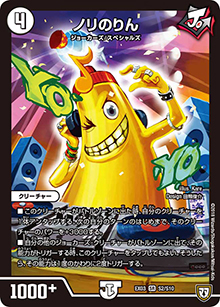 ノリのりん（DMEX-03 S2/S10 SR / ペリッ!!スペシャルだらけのミステリーパック / 双極篇）