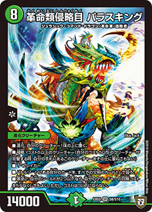 革命類侵略目 パラスキング（DMEX-03 S8/S10 SR / ペリッ!!スペシャルだらけのミステリーパック / 双極篇）