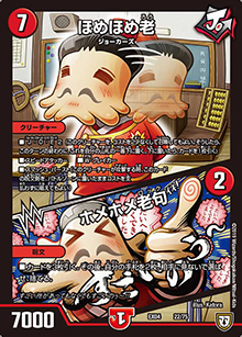 ほめほめ老/ホメホメ老句（DMEX-04 22/75 - / 夢の最＆強!!ツインパクト超No.1パック / 双極篇）