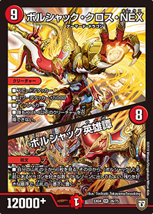 ボルシャック・クロス・NEX/ボルシャック英雄譚（DMEX-04 26/75 SR / 夢の最＆強!!ツインパクト超No.1パック / 双極篇）