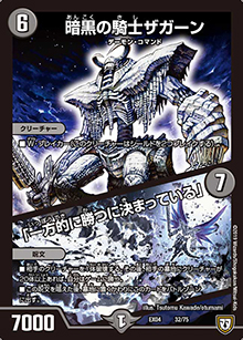 暗黒の騎士ザガーン/「一方的に勝つに決まっている」（DMEX-04 32/75 - / 夢の最＆強!!ツインパクト超No.1パック / 双極篇）