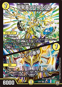 龍聖霊ウルフェウス/ヘブンの衝撃（DMEX-04 36/75 SR / 夢の最＆強!!ツインパクト超No.1パック / 双極篇）