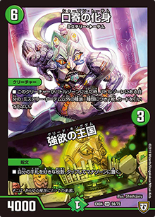 口寄の化身/強欲の王国（DMEX-04 56/75 SR / 夢の最＆強!!ツインパクト超No.1パック / 双極篇）