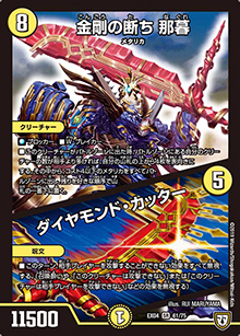 金剛の断ち 那暮/ダイヤモンド・カッター（DMEX-04 61/75 SR / 夢の最＆強!!ツインパクト超No.1パック / 双極篇）