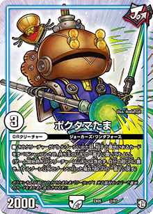 ポクタマたま（DMEX-05 2/87 - / 100%新世界! 超GRパック100 / 超天篇）
