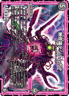 無修羅デジルムカデ（DMEX-05 24/87 VR / 100%新世界! 超GRパック100 / 超天篇）