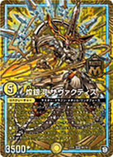煌銀河 サヴァクティス（DMEX-05 M2/M3 MAS / 100%新世界! 超GRパック100 / 超天篇）