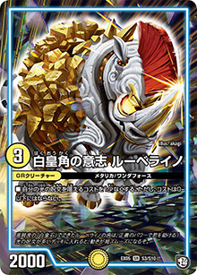 白皇角の意志 ルーベライノ（DMEX-05 S3/S10 SR / 100%新世界! 超GRパック100 / 超天篇）