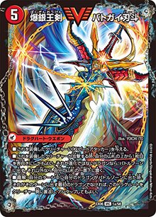 爆銀王剣 バトガイ刃斗/爆熱王DX バトガイ銀河（DMEX-06 1/98 VIC / 絶対王者!! デュエキングパック / 超天篇）