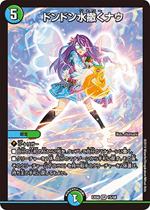 ドンドン水撒くナウ（DMEX-06 15/98 SR / 絶対王者!! デュエキングパック / 超天篇）