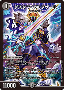 グスタフ・アルブサール（DMEX-06 20/98 SR / 絶対王者!! デュエキングパック / 超天篇）
