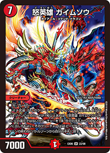 怒英雄 ガイムソウ（DMEX-06 22/98 SR / 絶対王者!! デュエキングパック / 超天篇）