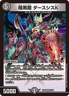 暗黒鎧 ダースシスK（DMEX-06 30/98 VR / 絶対王者!! デュエキングパック / 超天篇）