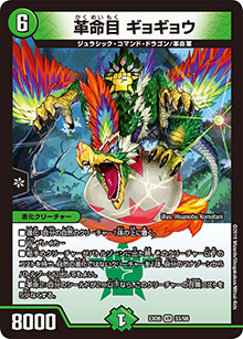 革命目 ギョギョウ（DMEX-06 33/98 VR / 絶対王者!! デュエキングパック / 超天篇）