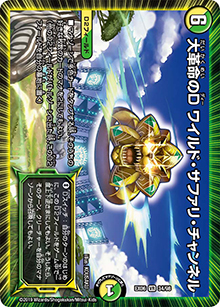 大革命のD ワイルド・サファリ・チャンネル（DMEX-06 34/98 VR / 絶対王者!! デュエキングパック / 超天篇）