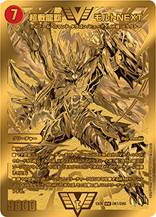 超戦龍覇 モルトNEXT（DMEX-06 DK1/DK6 WVC / 絶対王者!! デュエキングパック / 超天篇）