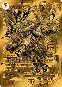 ジョット・ガン・ジョラゴン（DMEX-06 DK4/DK6 MDG / 絶対王者!! デュエキングパック / 超天篇）