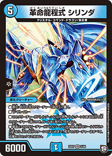 革命龍程式 シリンダ（DMEX-07 3/48 VR / 必殺!!マキシマム・ザ・マスターパック / 超天篇）