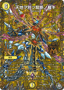 天地ヲ別ツ龍断ノ裁キ（DMEX-07 M1/M12 MSS / 必殺!!マキシマム・ザ・マスターパック / 超天篇）