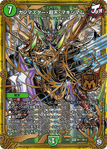 ガンマスター・超天・マキシマム（DMEX-07 M11/M12 MSS / 必殺!!マキシマム・ザ・マスターパック / 超天篇）