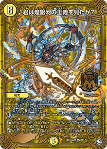 ♪君は煌銀河の正義を見たか?（DMEX-07 M2/M12 MSS / 必殺!!マキシマム・ザ・マスターパック / 超天篇）