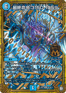 最終命令:3150-1059（DMEX-07 M3/M12 MSS / 必殺!!マキシマム・ザ・マスターパック / 超天篇）