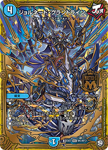 ジョルネード・グランドライン（DMEX-07 M5/M12 MSS / 必殺!!マキシマム・ザ・マスターパック / 超天篇）