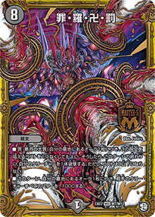 罪・羅・卍・罰（DMEX-07 M7/M12 MSS / 必殺!!マキシマム・ザ・マスターパック / 超天篇）