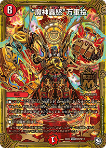 “魔神轟怒”万軍投（DMEX-07 M9/M12 MSS / 必殺!!マキシマム・ザ・マスターパック / 超天篇）