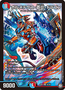 ボルメテウス・蒼炎・ドラゴン（DMEX-07 S5/S6 SR / 必殺!!マキシマム・ザ・マスターパック / 超天篇）