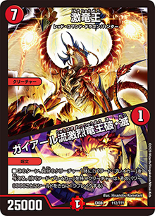 激竜王/ガイアール流激烈竜王破・滅（DMEX-08 112/??? - / 謎のブラックボックスパック / 超天篇）