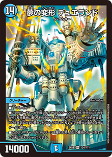 夢の変形 デュエランド（DMEX-08 124/??? SR / 謎のブラックボックスパック / 超天篇）