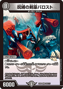 呪縛の剣豪バロスト（DMEX-08 220/??? SR / 謎のブラックボックスパック / 超天篇）