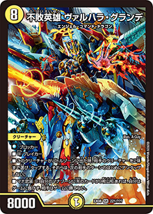 不敗英雄 ヴァルハラ・グランデ（DMEX-08 221/??? SR / 謎のブラックボックスパック / 超天篇）