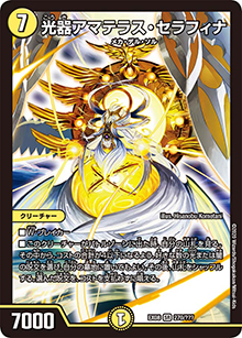 光器アマテラス・セラフィナ（DMEX-08 270/??? SR / 謎のブラックボックスパック / 超天篇）