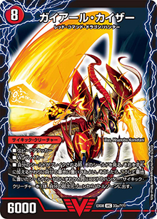 ガイアール・カイザー/激竜王ガイアール・オウドラゴン（DMEX-08 33/??? VIC / 謎のブラックボックスパック / 超天篇）