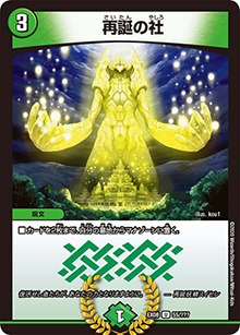 再誕の社（DMEX-08 55/??? U / 謎のブラックボックスパック / 超天篇）