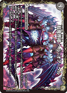 超魔界楼 ヘル・オア・ヘル/超・魔壊王デスシラズ∞（DMEX-08 NA70/??? - / 謎のブラックボックスパック / 超天篇）